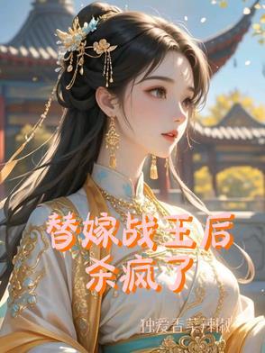 替嫁王妃虐心