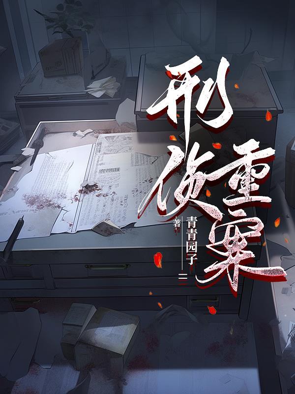 刑侦重案组by笔趣阁