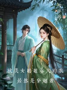 主角被姐姐抚养长大的