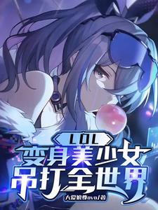 变身lol女主播