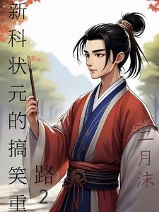 新科状元第八集