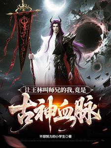 王林的师兄有几个