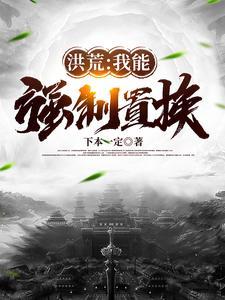 洪荒我能强制置换