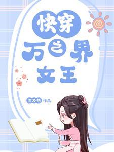 快穿之万千世界