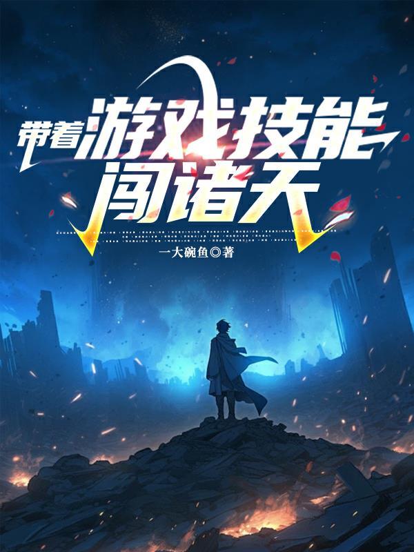 带着游戏技能闯诸天罗杰