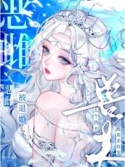 恶雌被退婚?五个兽夫跪着求我宠在线阅读