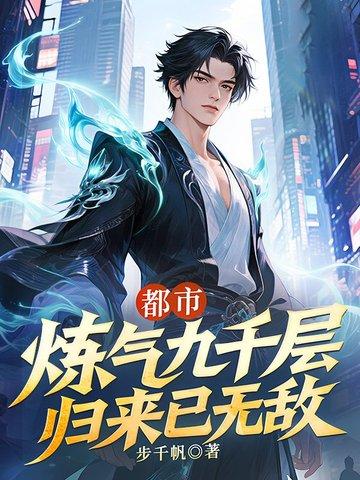 炼气期九千多层的