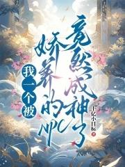 我一个被娇养的npc竟然成神了百度