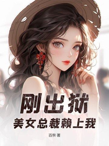 女总裁进监狱