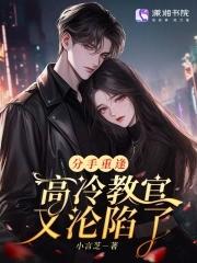 高冷教官的小萌妻