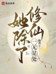 她除了美貌一无是处
