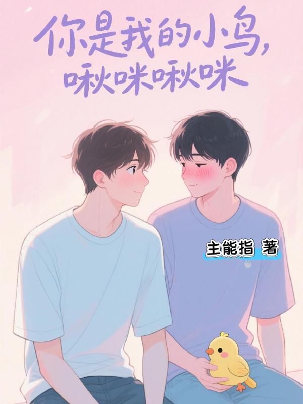 啾咪啾咪什么意思