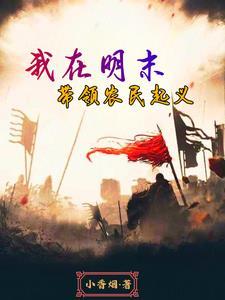 穿越明末称霸全球