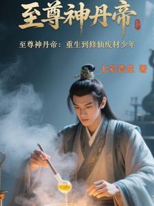 至尊丹仙重生笔趣阁