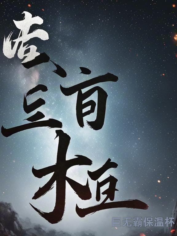 破妄显真什么意思