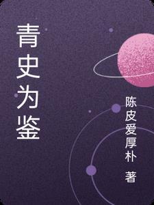 青年以史为鉴