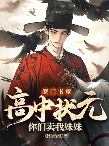 寒门状元视频