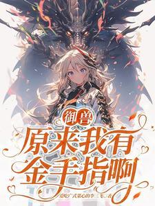 主角第一只御兽是虎