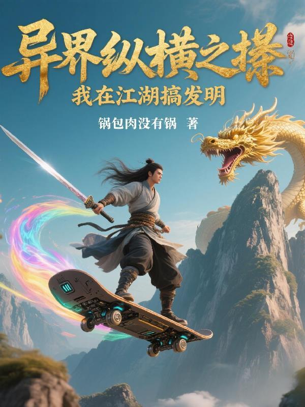 我在异界搞科技