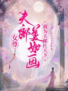 女尊之夫郎为夫宠你