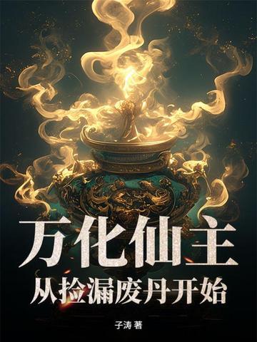 万华仙道完整版