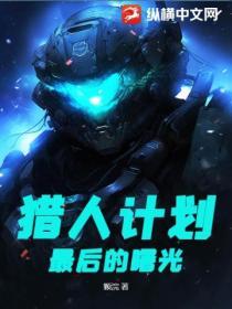 猎人的计划