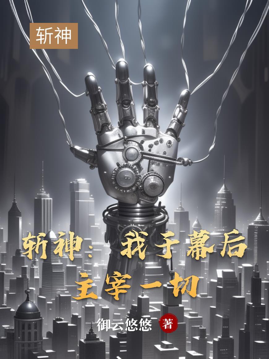 斩赤瞳之幕后主宰系统卡夜阁