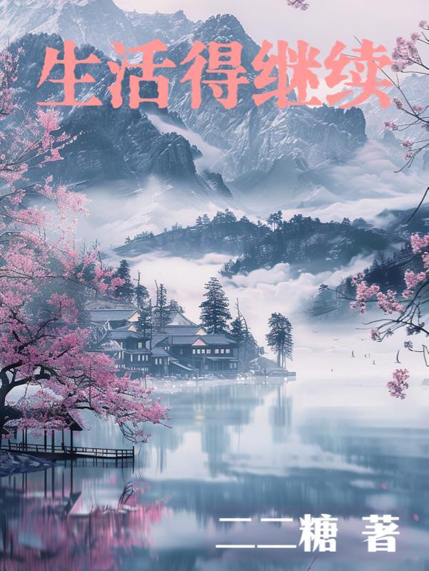 生活得继续明天的阳光依旧照进来