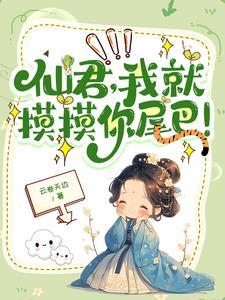 高冷仙君不想走剧情免费阅读