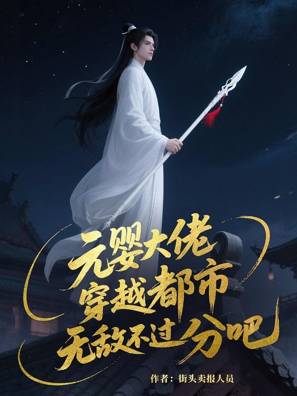 元婴高手在都市
