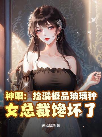 女总裁馋坏了!