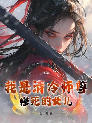 清冷师尊为