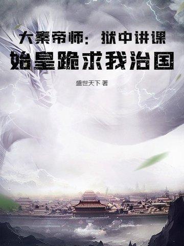 秦始皇大秦帝国启示录