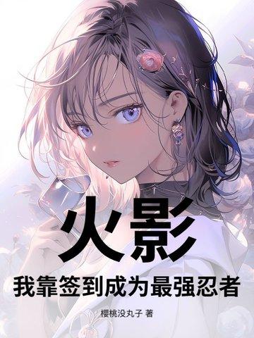 火影之签到万倍奖励