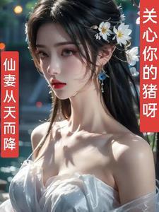 仙妻驾到