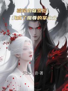 被侯府献祭后