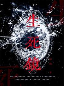 生死镜赛