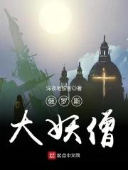 俄国妖僧的一生