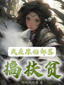 我在原始部落的日子
