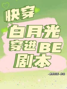 快穿白月光穿进be剧本TXT笔趣阁最新章节更新时间