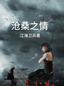 沧桑之慨怎么读