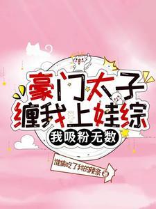 豪门太爱我了怎么办