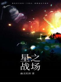 星之战场说的什么故事