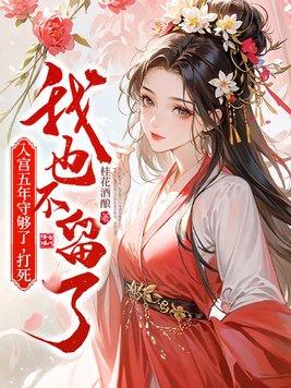 入宫三年还是芳仪