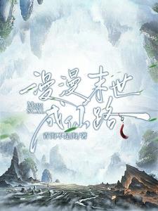 漫漫仙途