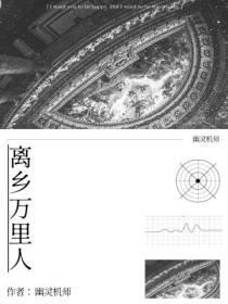 离乡人是什么意思