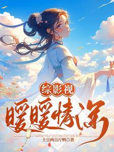 综影视之奇迹暖暖