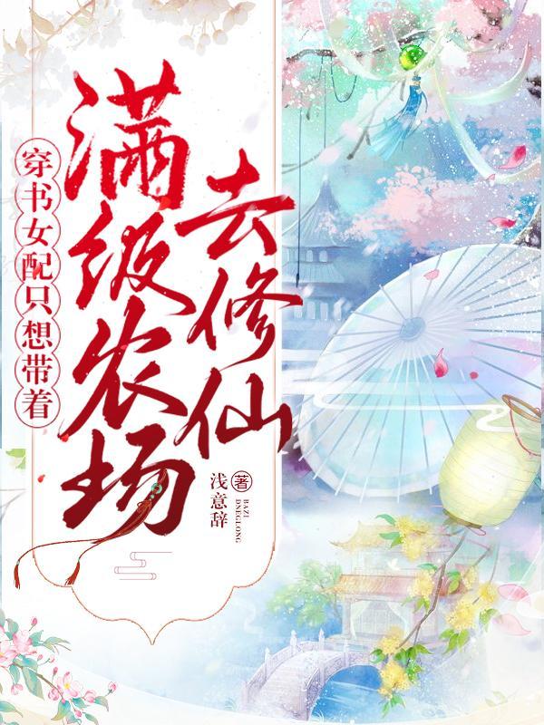女配穿书只想种田