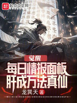 肝成万法真仙 在线阅读