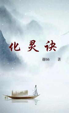 化灵诀的境界详细介绍